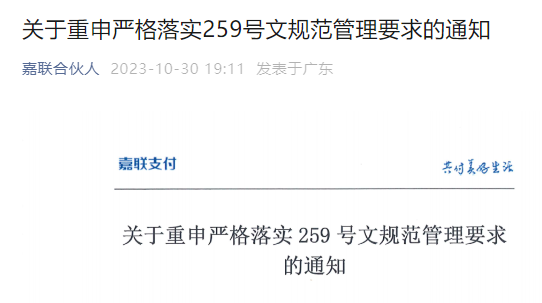 ?樂刷、嘉聯(lián)、聯(lián)動(dòng)優(yōu)勢(shì)等公司發(fā)文落實(shí)259號(hào)文